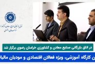 نگاهی کوتاه به برگزاری اولین کارگاه آموزشی، ویژه فعالان اقتصادی و مودیان مالیاتی در اتاق مشهد
