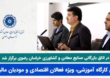 نگاهی کوتاه به برگزاری اولین کارگاه آموزشی، ویژه فعالان اقتصادی و مودیان مالیاتی در اتاق مشهد