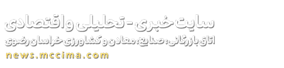 سایت خبری اتاق بازرگانی، صنایع، معادن و کشاورزی خراسان رضوی