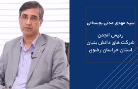 معرفی ظرفیت‌ها و اقدامات انجمن شرکت‌های دانش بنیان خراسان رضوی
