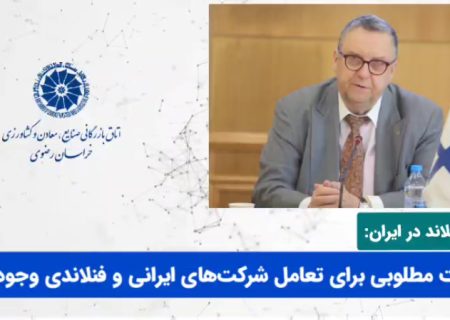 سفیر فنلاند در ایران از ظرفیت تعامل شرکت‌های ایرانی و فنلاندی و آمادگی برای برقراری تعاملات می‌گوید