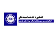 نگاهی به خدمات کمیته‌های «اقدام ارزی» و «بررسی مشکلات فعالان حوزه تجارت خارجی» اتاق مشهد