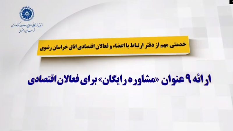 گزارشی از فعالیت خدمات «مشاوره رایگان» دفتر ارتباط با اعضاء و فعالان اقتصادی اتاق خراسان رضوی