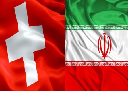 مجمع عمومی اتاق مشترک ایران و سوئیس 21 فروردین برگزار می‌شود
