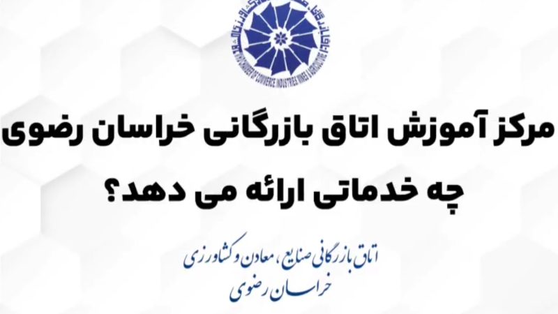 نگاهی به عملکرد مرکز آموزش اتاق مشهد در دوره نهم هیات نمایندگان