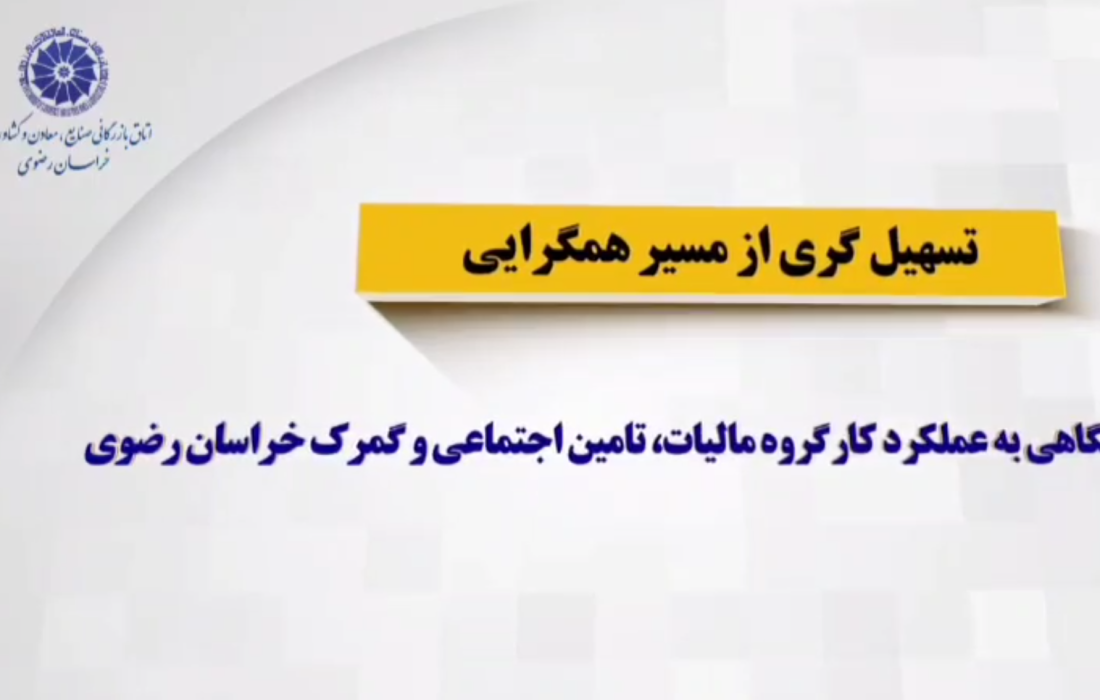 نگاهی به عملکرد کارگروه مالیات، تامین اجتماعی و گمرک خراسان رضوی