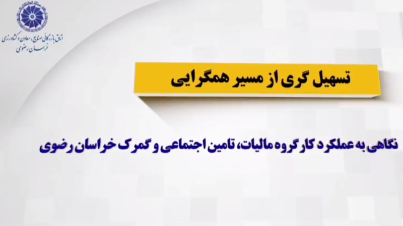 نگاهی به عملکرد کارگروه مالیات، تامین اجتماعی و گمرک خراسان رضوی