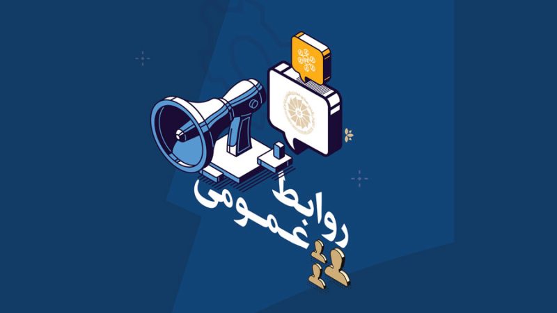 نگاهی به عملکرد روابط عمومی اتاق خراسان رضوی در دوره نهم