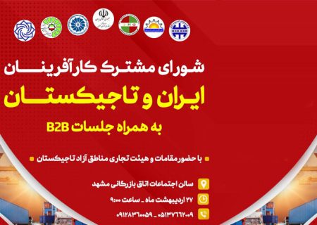 سومین اجلاس شورای مشترک کارآفرینان ایران و تاجیکستان برگزار می‌شود