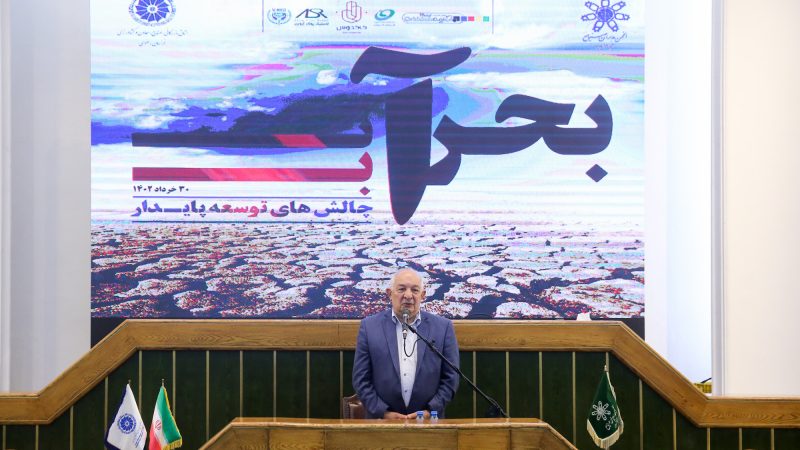 مروری بر سمینار بحران آب و چالش های توسعه پایدار