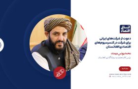 دعوت از شرکت‌های ایرانی برای مشارکت در کنسرسیوم‌های اقتصادی افغانستان