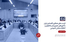 فرصت‌های همکاری اقتصادی ایران با کشورهای عضو پیمان شانگهای و انتظارات بخش خصوصی