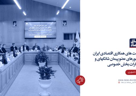 فرصت‌های همکاری اقتصادی ایران با کشورهای عضو پیمان شانگهای و انتظارات بخش خصوصی