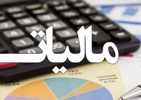 کاهش نرخ مالیات عملکرد واحدهای تولیدی به ۲۰ درصد