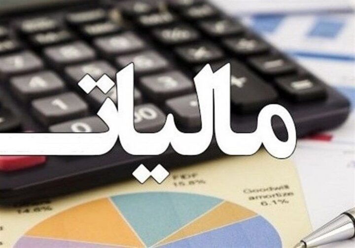 کاهش نرخ مالیات عملکرد واحدهای تولیدی به ۲۰ درصد