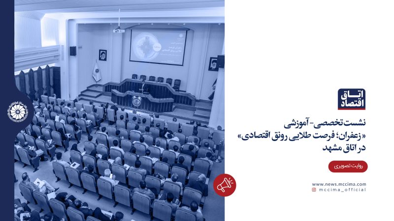 نشست تخصصی- آموزشی «زعفران؛ فرصت طلایی رونق اقتصادی» در اتاق مشهد