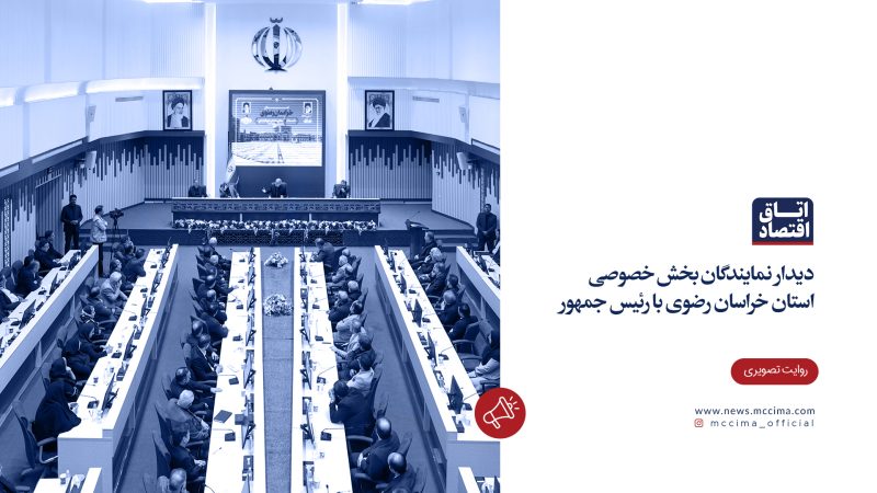 دیدار نمایندگان بخش خصوصی استان خراسان رضوی با رئیس جمهور