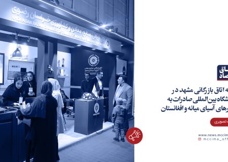 غرفه اتاق بازرگانی در نمایشگاه بین‌المللی صادرات به کشورهای آسیای میانه و افغانستان