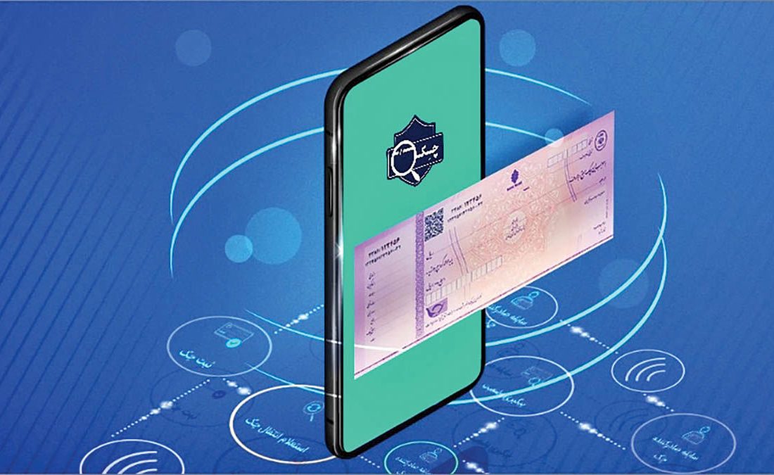 چرا باید چک الکترونیک داشت؟