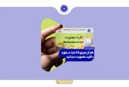 هر آن چیزی که باید در مورد «کارت عضویت» بدانید