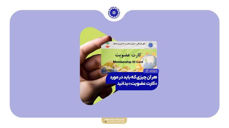 هر آن چیزی که باید در مورد «کارت عضویت» بدانید