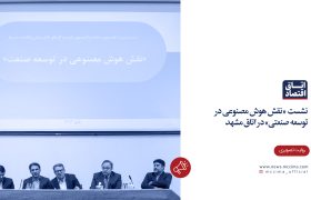 نشست نقش هوش مصنوعی در توسعه صنعتی