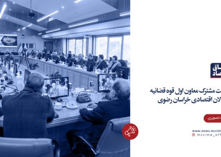 نشست مشترک معاون اول قوه قضائیه با فعالان اقتصادی خراسان رضوی