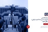 سمینار تخصصی «مدیریت مدرن با حاکمیت شرکتی» در اتاق مشهد