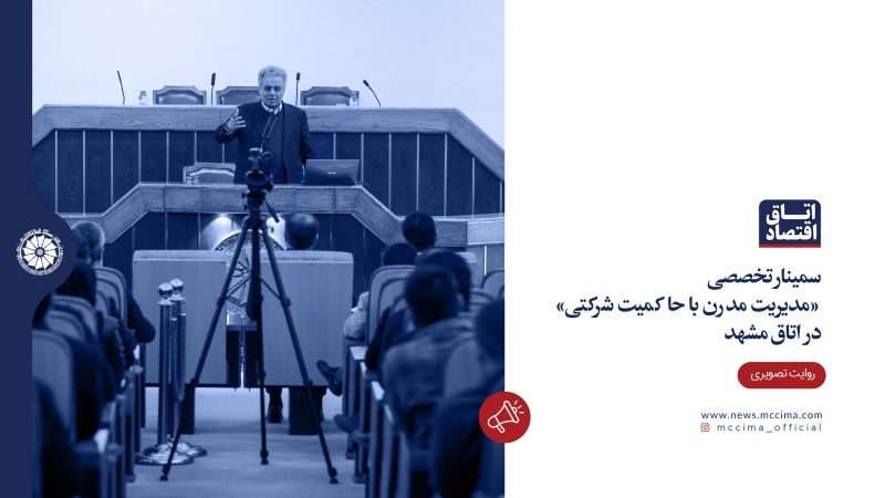 سمینار تخصصی «مدیریت مدرن با حاکمیت شرکتی» در اتاق مشهد