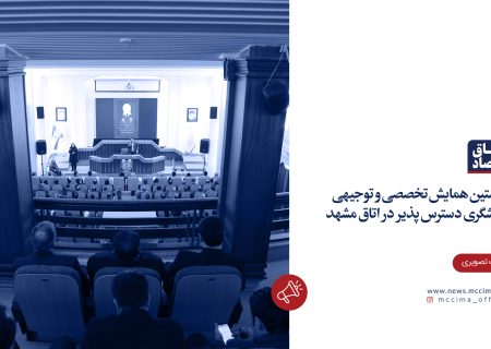نخستین همایش تخصصی و توجیهی گردشگری دسترس پذیر در اتاق مشهد