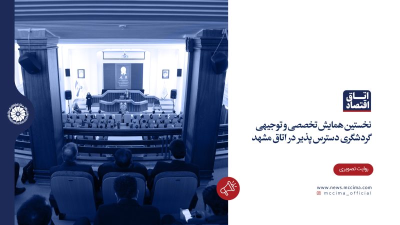 نخستین همایش تخصصی و توجیهی گردشگری دسترس پذیر در اتاق مشهد