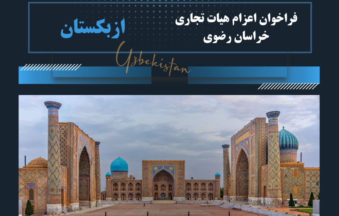 فراخوان اعزام هیأت تجاری خراسان رضوی به ازبکستان – اسفند ۱۴۰۳