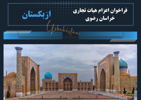 فراخوان اعزام هیأت تجاری خراسان رضوی به ازبکستان – اسفند ۱۴۰۳