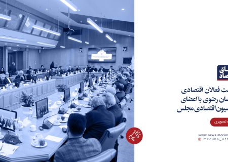نشست فعالان اقتصادی خراسان رضوی با اعضای کمیسیون اقتصادی مجلس شورای اسلامی