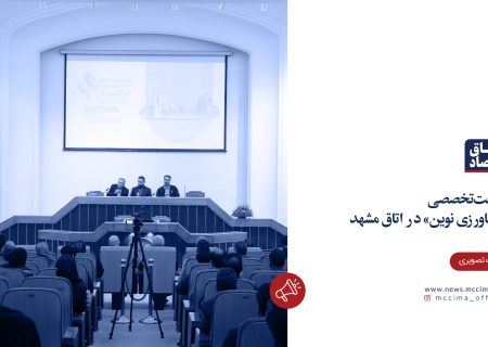 نشست تخصصی کشاورزی نوین در اتاق مشهد