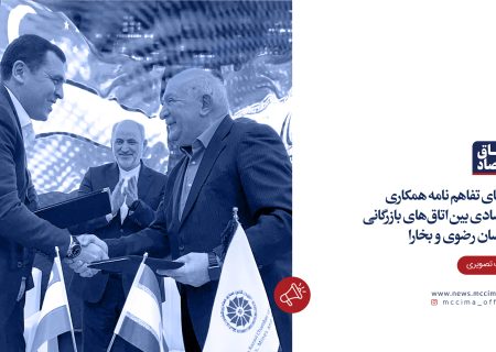 امضای تفاهم‌نامه همکاری اقتصادی بین اتاق‌های بازرگانی خراسان رضوی و بخارا