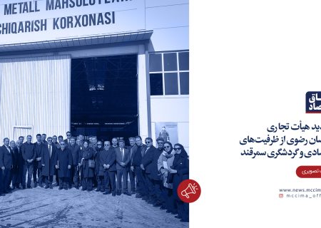 بازدید هیأت تجاری  خراسان رضوی از ظرفیت‌های اقتصادی و گردشگری سمرقند