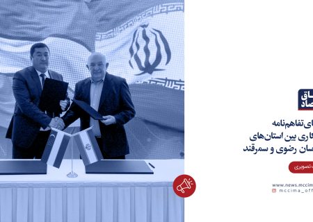 امضای تفاهم‌نامه همکاری بین استان‌های خراسان رضوی و سمرقند