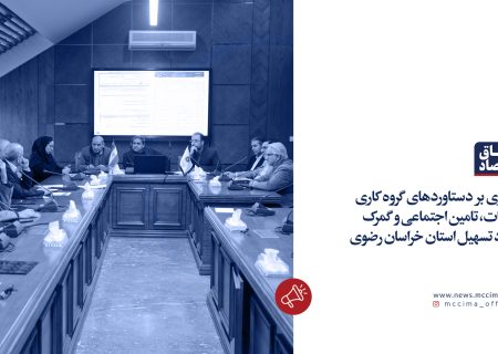 مروری بر دستاوردهای گروه کاری مالیات، تامین اجتماعی و گمرک ستاد تسهیل استان خراسان رضوی