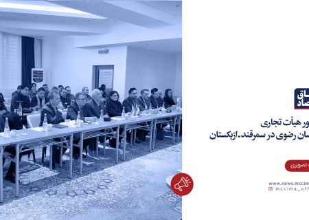 حضور هیات تجاری استان خراسان رضوی در سمرقند (ازبکستان )