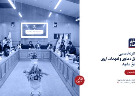سمینار تخصصی حقوق دعاوی و تعهدات ارزی در اتاق مشهد
