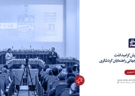 همایش گرامیداشت روز جهانی راهنمایان گردشگری در اتاق مشهد