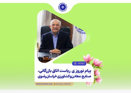 پیام نوروزی ریاست اتاق بازرگانی، صنایع، معادن و کشاورزی خراسان رضوی