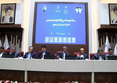 اختیارات «ساتبا» به خراسان‌رضوی واگذار شد/نصب ۳۴ هزار مگاوات نیروگاه تجدیدپذیر