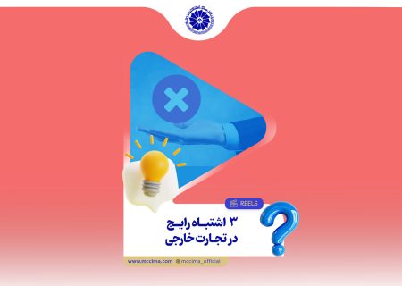  رایج‌ترین اشتباهات کسب‌وکارها در تجارت خارجی چیست؟ 