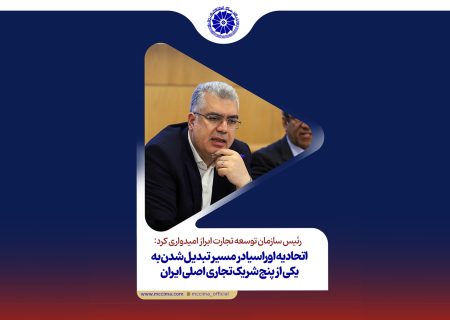 اوراسیا می‌تواند یکی از ۵ شریک تجاری اول ایران باشد