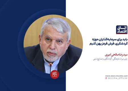 باید برای سرمایه‌گذاران حوزه گردشگری، فرش قرمز پهن کنیم