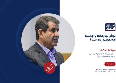 توافق تجارت آزاد با اوراسیا؛ چه تحولی در راه است؟
