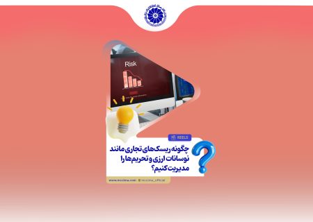 چگونه می‌توان ریسک‌های تجاری ناشی از نوسانات ارزی و تحریم‌ها را مدیریت کرد؟