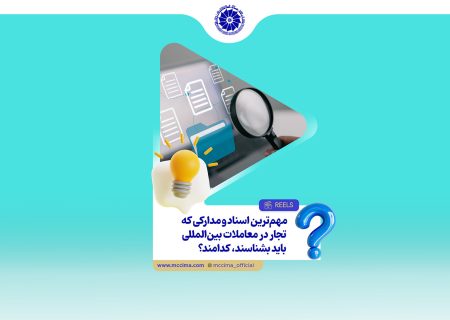 مهم‌ترین اسناد و مدارکی که تجار در معاملات بین‌المللی باید بشناسند، کدامند؟